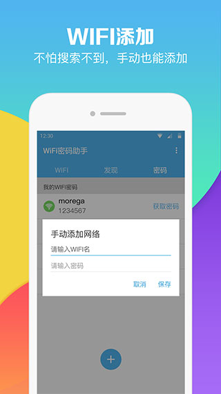 WiFi密码助手app软件封面