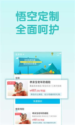 悟空保app软件封面