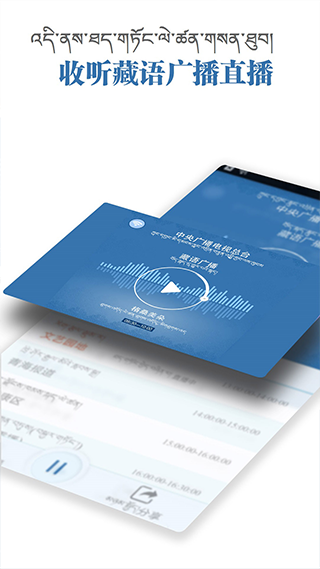 藏语广播app软件封面