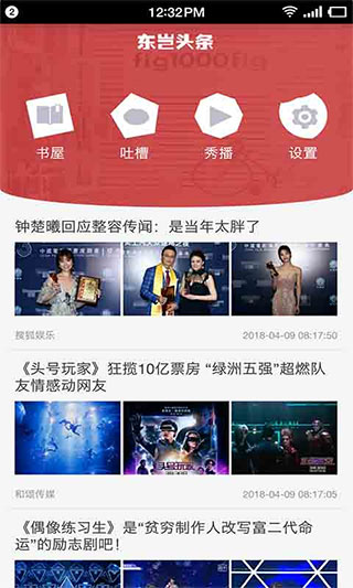 东岂头条软件封面
