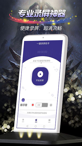 一键录屏助手app软件封面