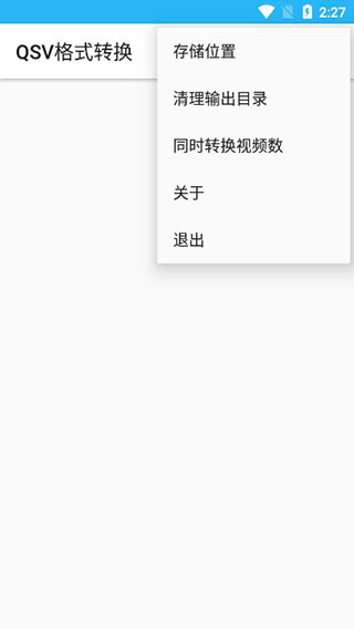 qsv格式转换器第1张手机截图