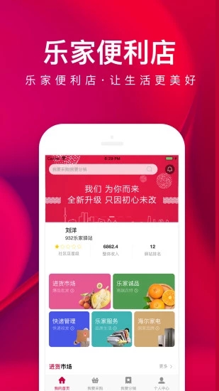 乐家便利店App