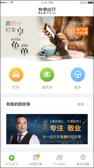 有象约车app第1张手机截图