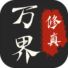 万界修真录 v1.0.1 游戏