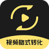 视频格式转换王