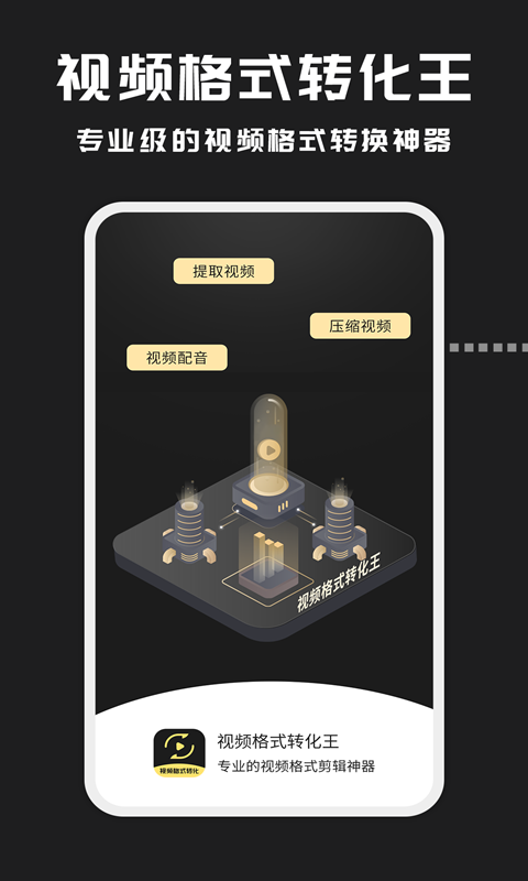 视频格式转换王软件封面