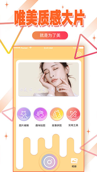 自拍美颜相机app软件封面