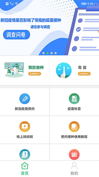 广州预防接种服务app软件封面
