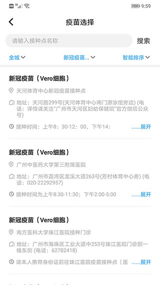 广州预防接种服务app软件封面