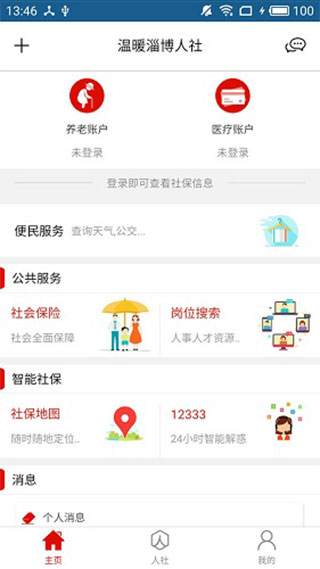 温暖淄博人社app软件封面