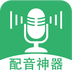 帮配音