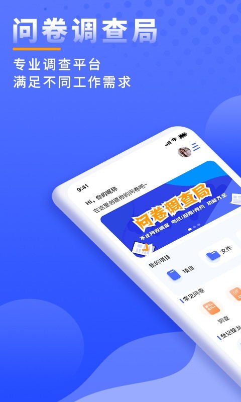 问卷调查局软件封面