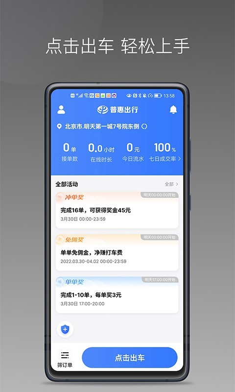 普惠出行司机端软件封面