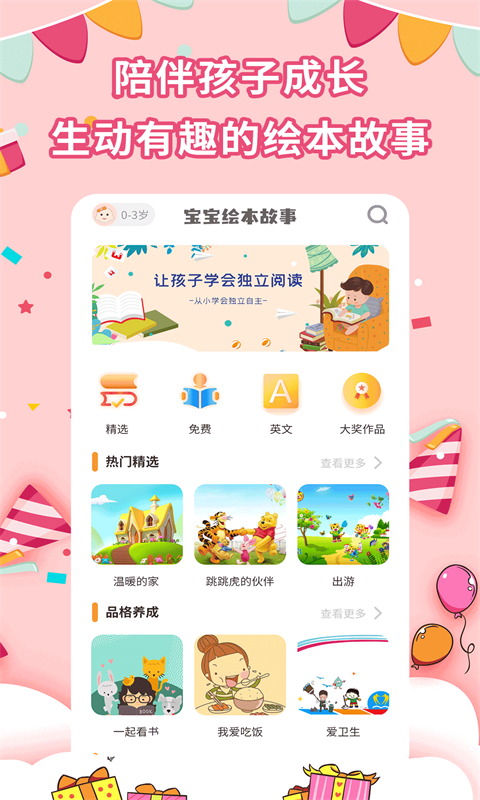 宝宝绘本故事软件封面