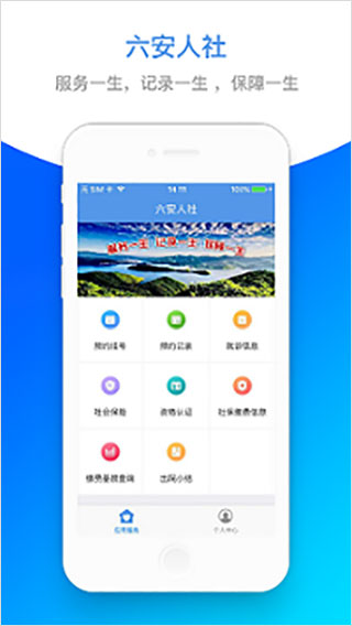 六安人社12333App