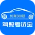 驾照考试宝