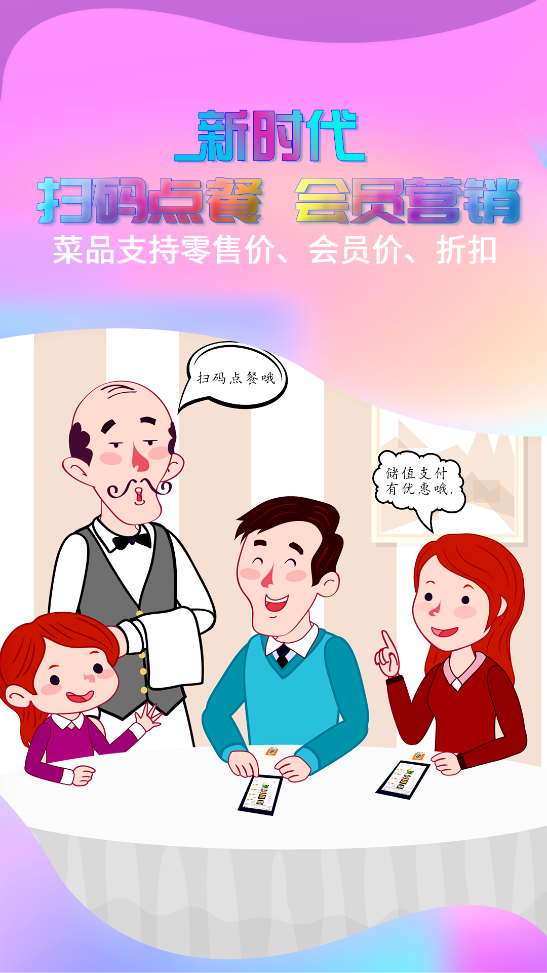 储值通扫码点餐系统软件封面