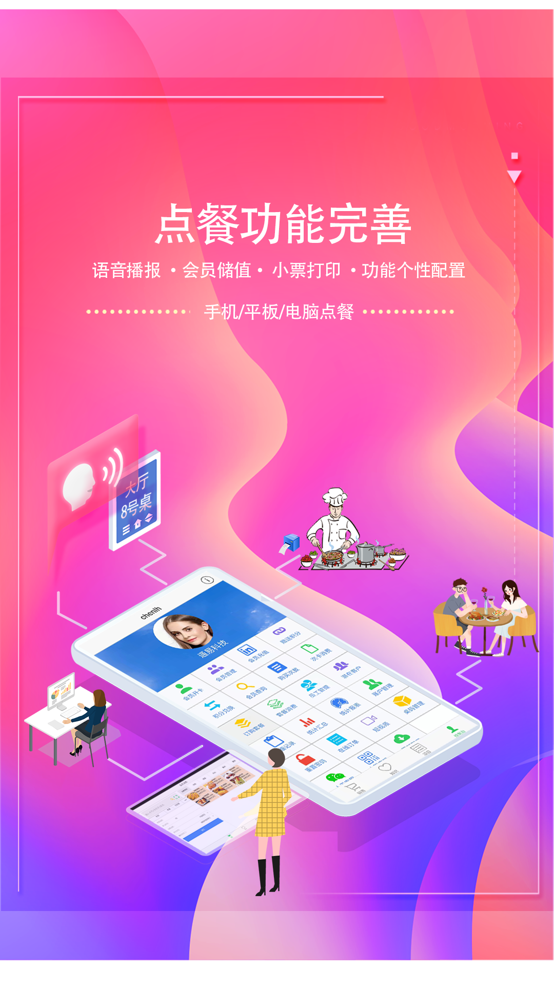 储值通扫码点餐系统软件封面