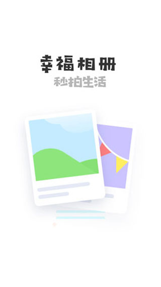 幸福相册制作app软件封面