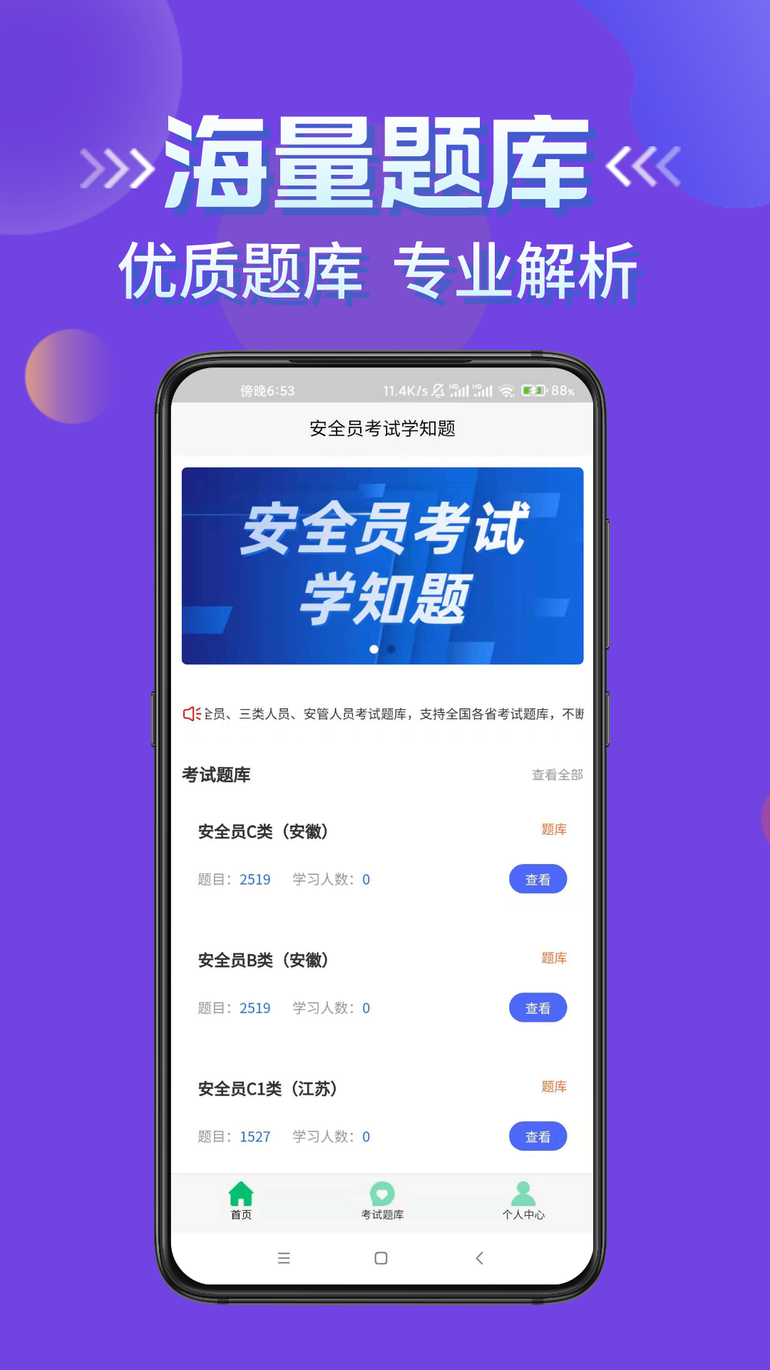 安全员考试学知题软件封面