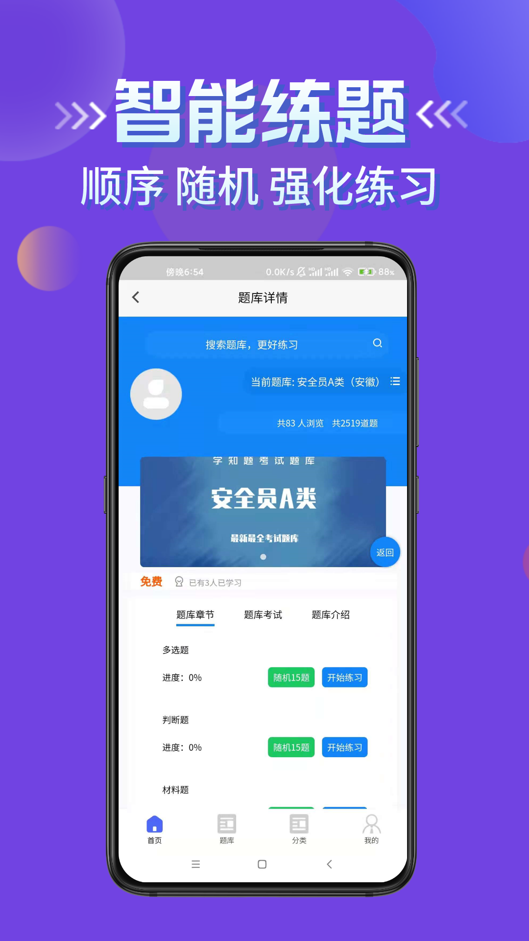 安全员考试学知题软件封面
