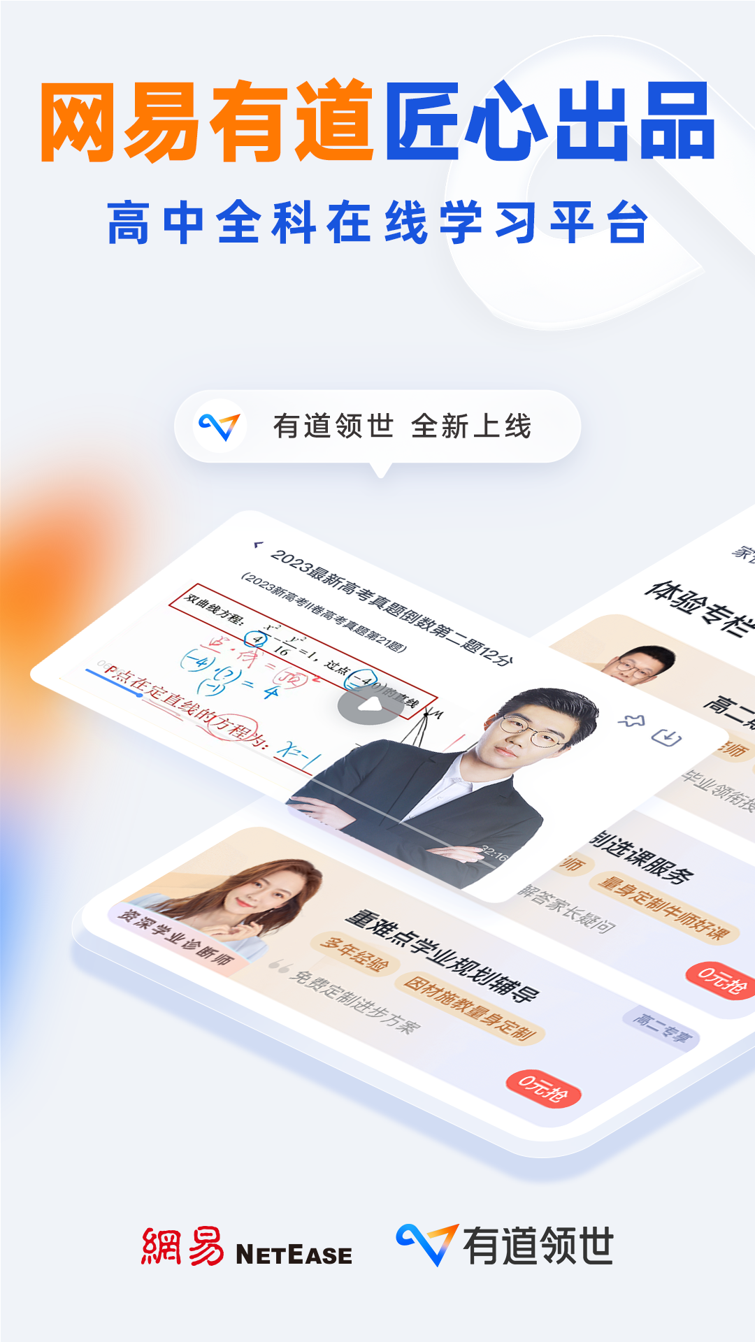 有道领世软件封面