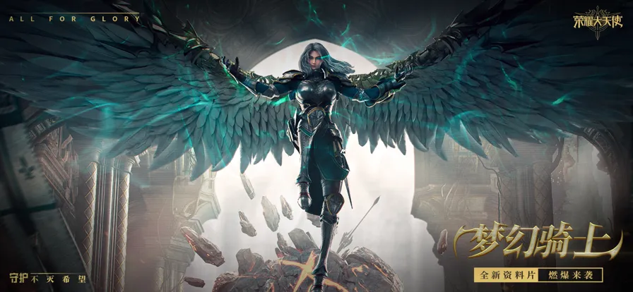 荣耀大天使手游官方iOS软件封面