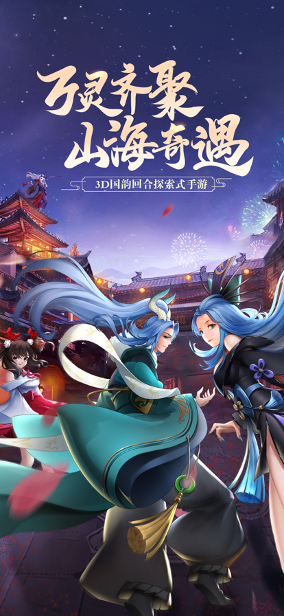 万灵山海之境手游iOS软件封面