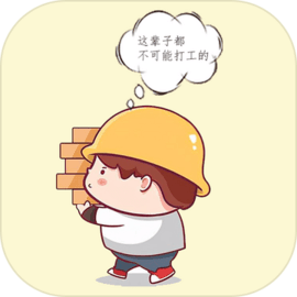 打工人模拟器 v1.0.1 安卓游戏