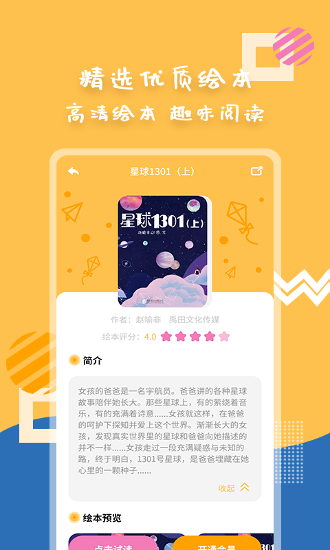 斑马绘本故事软件封面