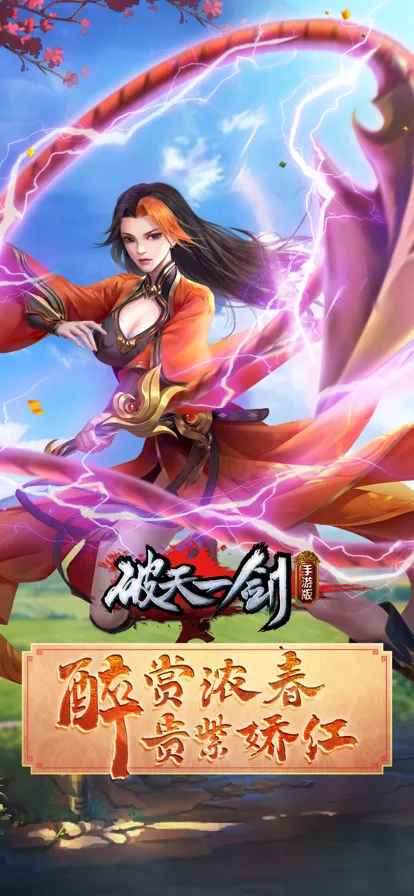 破天一剑手游iOS软件封面