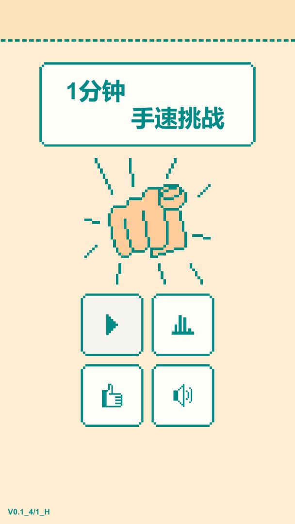 一分钟手速挑战软件封面