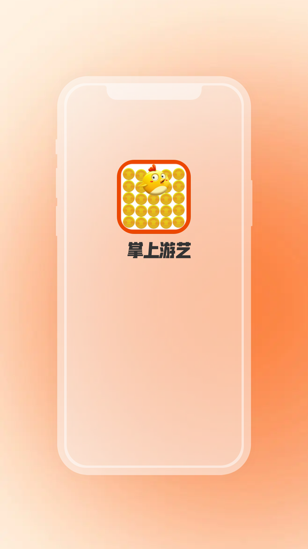 掌上游艺软件封面