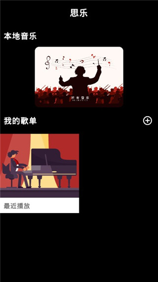 思乐音乐app软件封面