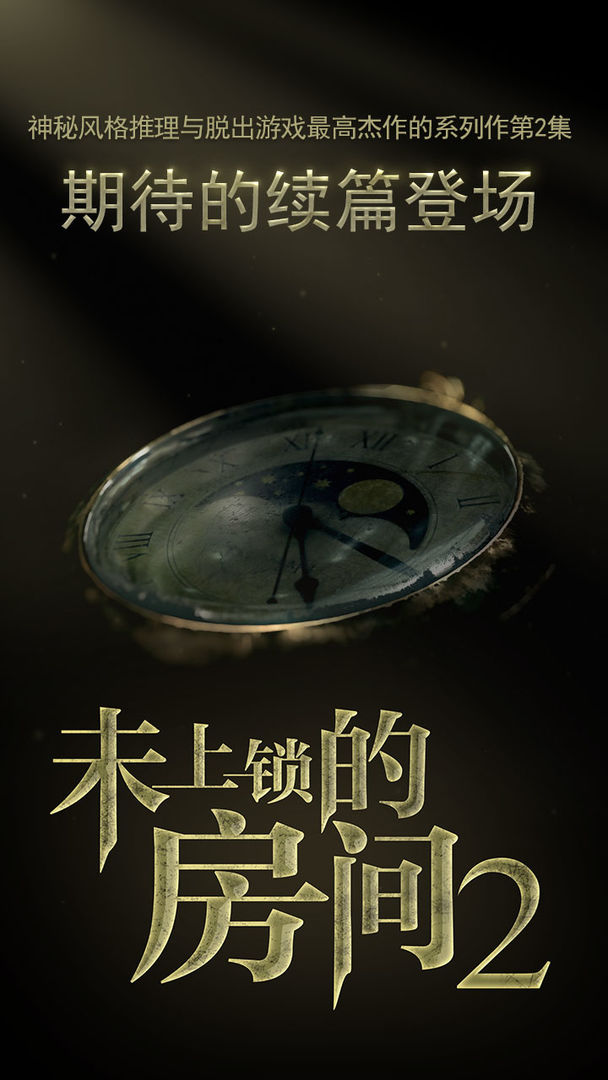 未上锁的房间2(付费下载版）软件封面