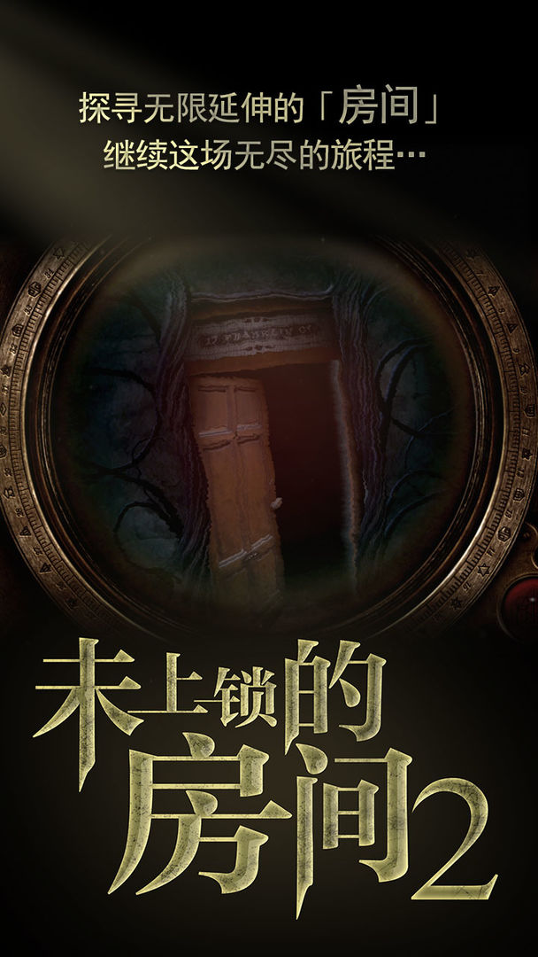 未上锁的房间2(付费下载版）软件封面