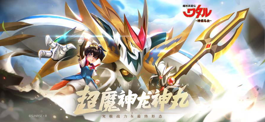 魔神英雄传神龙斗士手游iOS软件封面