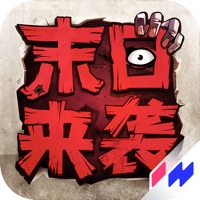末日来袭手游iOS