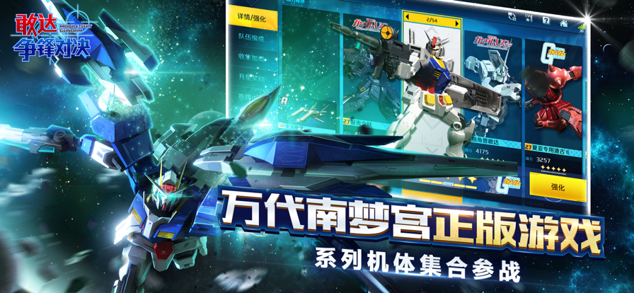 敢达争锋对决iOS软件封面