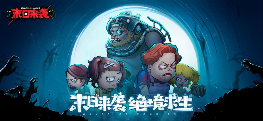 末日来袭手游iOS软件封面