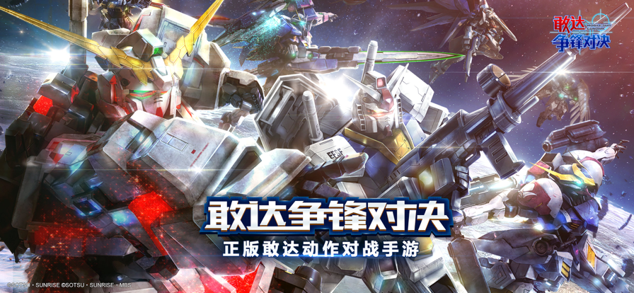 敢达争锋对决iOS软件封面