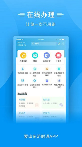 爱山东济时通app软件封面