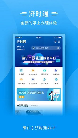 爱山东济时通app软件封面
