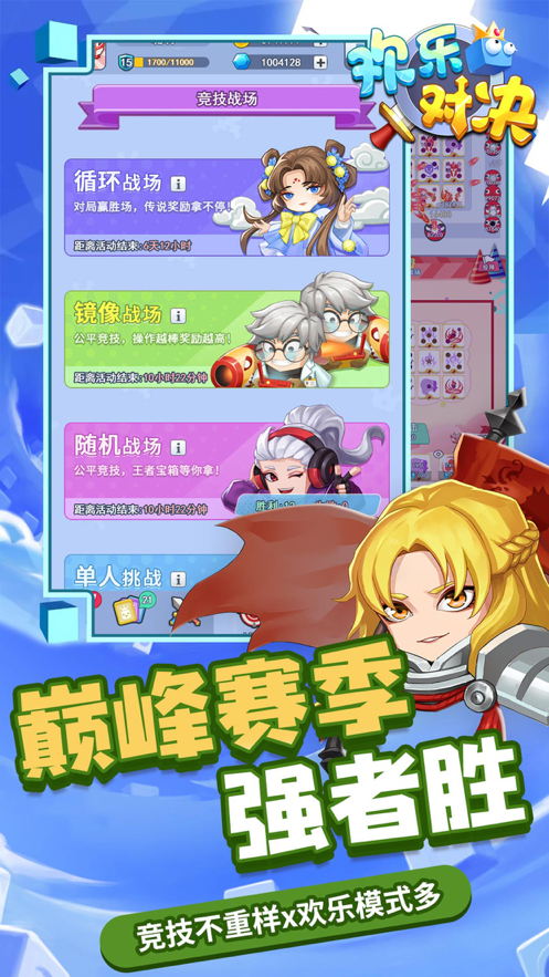 欢乐对决手游iOS第4张手机截图
