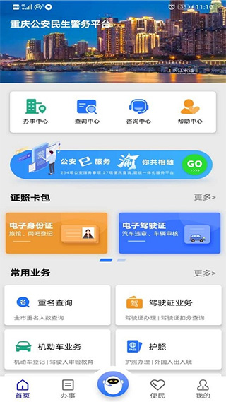 重庆公安警快办app软件封面