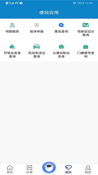 重庆公安警快办app软件封面