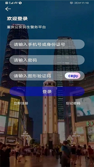 重庆公安警快办app软件封面