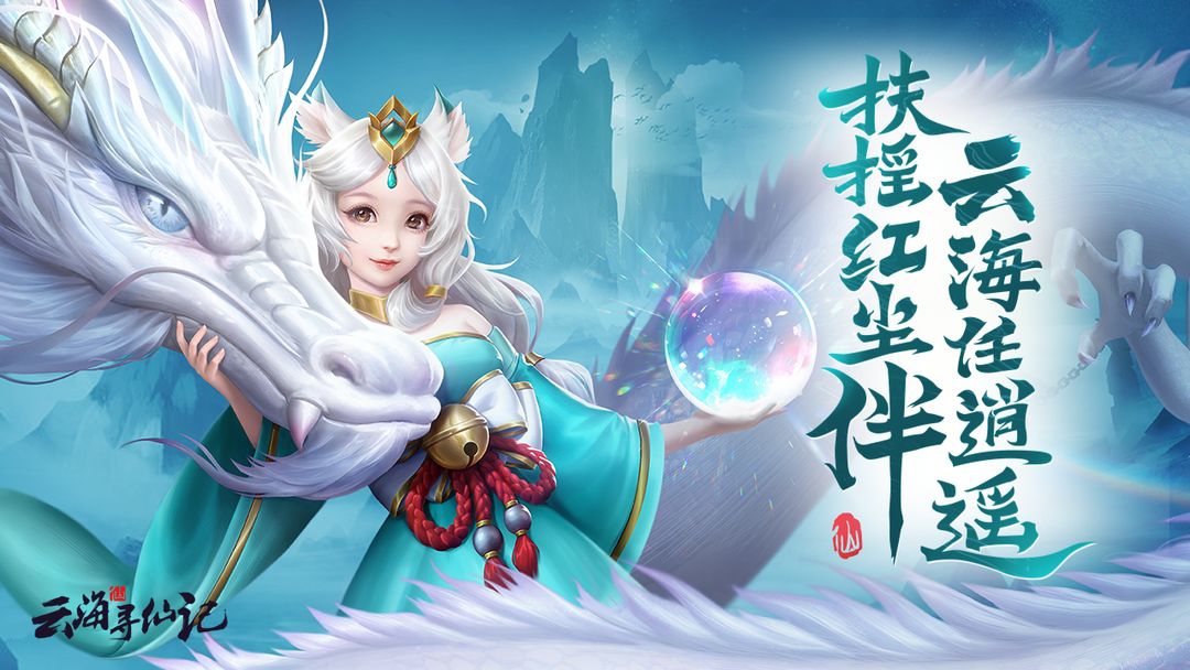云海寻仙记软件封面