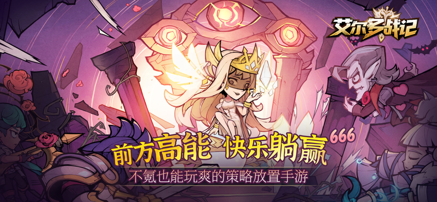 艾尔多战记手游iOS软件封面